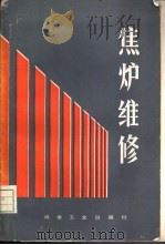 焦炉维修   1985  PDF电子版封面  15062·4231  章白下，彭降祜编著 