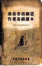 准备巷道掘进作业基础读本   1956  PDF电子版封面  T15035·85  （苏）普洛特尼柯夫（А.М.Плотников）著；王清泰等 