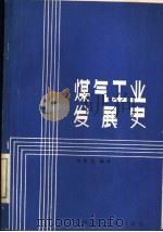 煤气工业发展史   1986  PDF电子版封面  15040·4984  刘宗仑编译 