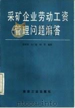 采矿企业劳动工资管理问题解答   1989  PDF电子版封面  7502002383  张国华等编 