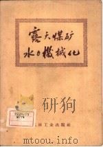 露天煤矿水力机械化   1958  PDF电子版封面  15035·690  煤炭工业出版社编 