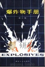 爆炸物手册  修订版（1988 PDF版）