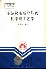 硝胺及硝酸酯炸药化学与工艺学   1994  PDF电子版封面  7800386813  任特生编著 