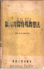 矿井井筒特殊开凿法（1955 PDF版）