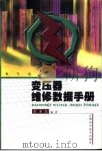 变压器维修数据手册   1999  PDF电子版封面  7539014598  黄水荣编著 