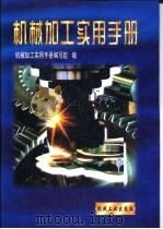 机械加工实用手册（1997 PDF版）