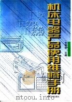 机床电器产品使用维修手册   1997  PDF电子版封面  7111053214  全仲余主编 