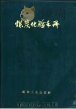煤炭化验手册   1976  PDF电子版封面  15035·2004  煤炭科学研究院北京煤炭研究所编著 