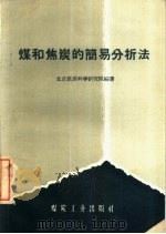 煤和焦炭的简易分析法   1959  PDF电子版封面  15035·837  北京煤炭科学研究院编著 