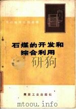 石煤的开发和综合利用   1977年07月第1版  PDF电子版封面    浙江省革命委员会夺煤大会战指挥部编 