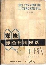 煤炭综合利用漫话   1979  PDF电子版封面  15088·107  王兆熊编写 