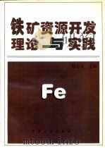 铁矿资源开发理论与实践   1997  PDF电子版封面  7502420800  张志礼主编 