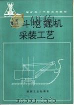 单斗挖掘机采装工艺（1993 PDF版）