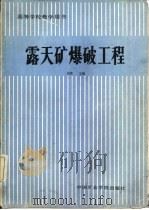 露天矿爆破工程   1986  PDF电子版封面  15443·007  张萌主编 