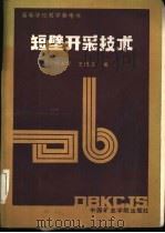短壁开采技术   1987  PDF电子版封面  781021019X  徐永圻，王悦汉编 