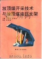 放顶煤开采技术与放顶煤液压支架（1995 PDF版）