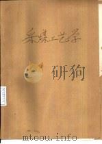 采煤工艺学   1992  PDF电子版封面  7810214934  钱鸣高，王庆康主编 