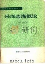 采煤选煤概论   1992  PDF电子版封面  7502006893  吴寿培，刘炯天编 