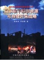 建筑物下煤炭资源可持续开采战略   1997  PDF电子版封面  7810406779  赵经彻，何满朝著 