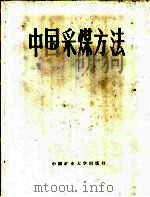 中国采煤方法（1991 PDF版）