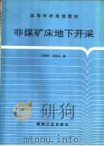 非煤矿床地下开采   1995  PDF电子版封面  7502010831  付国彬，王振启编 