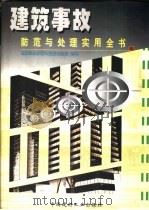 建筑事故防范与处理实用全书  上（1998 PDF版）