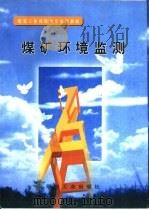 煤矿环境监测   1998  PDF电子版封面  750201540X  李中和等编写 