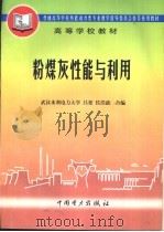 粉煤灰性能与利用   1998  PDF电子版封面  7801254899  吕梁，侯浩波合编 