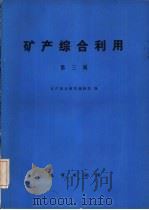 矿产综合利用  第3辑   1980  PDF电子版封面  15038·新497  矿产综合利用编辑部编 