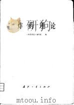 炸药理论   1982  PDF电子版封面    《炸药理论》编写组编 