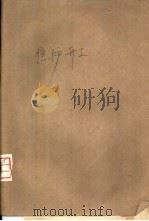 焦炉开工  焦炉干燥、烘炉及开工工艺学（1959 PDF版）