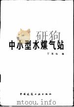 中小型水煤气站   1980  PDF电子版封面  15040·3754  丁双仙编 
