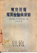 炼焦用煤煤质检验员须知   1956  PDF电子版封面  15032·429  黄为伋译 