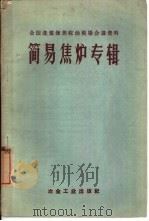 简易焦炉专辑   1959  PDF电子版封面  15062·1519  肇彬哲编辑 