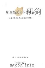 煤焦及炼焦化学产品   1958  PDF电子版封面  15·774  上海市煤气公司生产技术科节译 