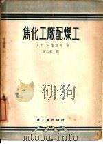 焦化工厂配煤工   1955  PDF电子版封面    （苏）阿隆诺夫（С.Г.Аронов）著；莫仁豪译 