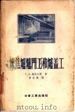 炼焦炉炉门工和炉盖工   1956  PDF电子版封面  15062·515  （苏）施瓦尔茨（Г.А.Щварц）著；唐志恕译 