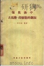 煤焦油中古马隆茚树脂的制取   1959  PDF电子版封面  15062·1829  张家树编著 