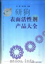 表面活性剂产品大全   1998  PDF电子版封面  7502521437  刘程，张万福主编 