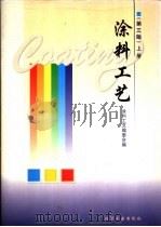 涂料工艺   1997  PDF电子版封面  7502518940  涂料工艺编委会编 