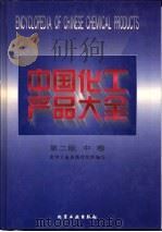 中国化工产品大全  中   1998  PDF电子版封面  7502519904   
