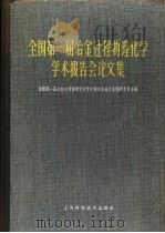 全国第一届冶金过程物理化学学术报告会论文集（1965 PDF版）