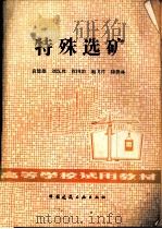 特殊选矿   1982  PDF电子版封面  15040·4326  袁楚雄编著 