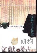 文献与考古研究   1999.12  PDF电子版封面  7311015359  李天石，徐湖平主编 
