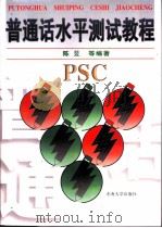 普通话水平测试教程   1997  PDF电子版封面  7810502263  陈旻等编著 