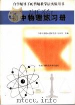 初中物理练习册（1998 PDF版）