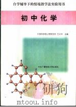 初中化学   1998  PDF电子版封面  7304015969  中国科学院心理研究所，王兴华主编 