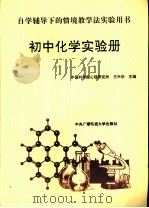 初中化学实验册  初三使用     PDF电子版封面  7304015977  中国科学院心理研究所，王兴华主编 