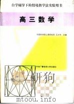 高三数学   1998  PDF电子版封面  7304015926  中国科学院心理研究所，王兴华主编 