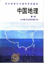 中国地理  第1册   1990  PDF电子版封面  7501708134  自学辅导实验教材编写组编 